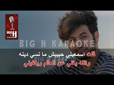 قالت حبيبي كاريوكي ايمن قصيله Qalt Habiby KARAOKE Aiman Qusailah