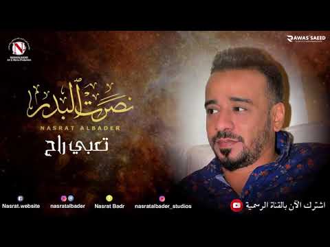 نصرت البدر يلي بي كنت مجنون كنت أبكي عليه عيون اغنية كتير حلوة وبتمنى تشتركو بلقناة وتفعلو زر الجرس نصرت البدر يلي بي كنت مجنون كنت أبكي عليه عيون اغنية كتير حلوة وبتمنى تشتركو بلقناة وتفعلو زر الجرس