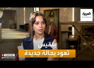  صباح العربية بلقيس أغنية حالة جديدة سجلتها في البيت وتحت البطانية