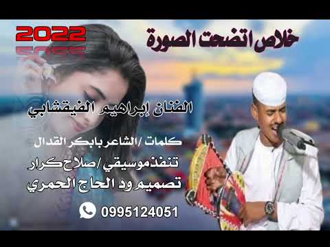 جديد22 20 الفنان إبراهيم الفيقشابي خلاص اتضحت الصورة جديد22 20 الفنان إبراهيم الفيقشابي خلاص اتضحت الصورة