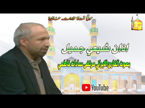 اذان رائع بصوت المؤذن الايراني مرتضى سادات فاطمي