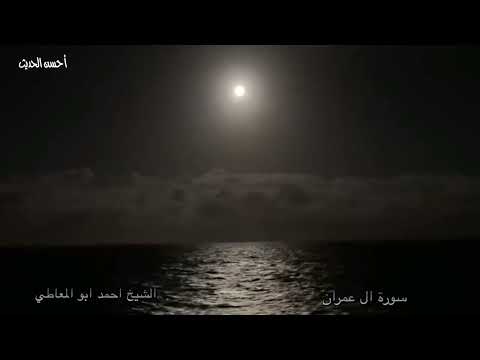 آل عمران حفلة نادرة جدا الشيخ احمد ابو المعاطي من التلاوات النادرة الذهبية لا تفوتك