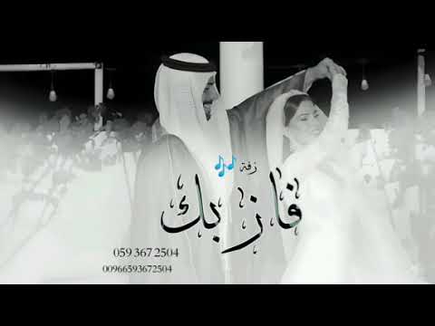 زفات 2026 زفة فاز بك شيخ المراجل فواد عبدالواحد اجمل جديدة 2026 حصري