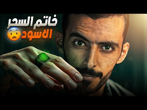 خاتم السحر الاسود وليد قصص