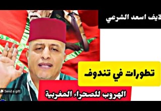 اسعد الشرعي تطورات في مخيمات تندوف هروب للصحراء المغربية اسعد الشرعي