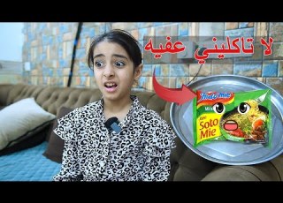 طفله جبانه تتخيل الاندومي يحجي وياها
