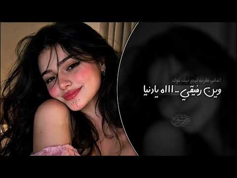 طرب ليبي وين رفيقي اااه يا دنيا اغاني طرب 2026 معزوفه تيك توك مطلوبه اكثر شيء طرب ليبي وين رفيقي اااه يا دنيا اغاني طرب 2026 معزوفه تيك توك مطلوبه اكثر شيء