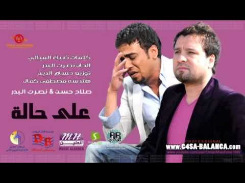 نصرت البدر صلاح حسن على حاله منو مثله 2013 OMAR ALMHAJR نصرت البدر صلاح حسن على حاله منو مثله 2013 OMAR ALMHAJR