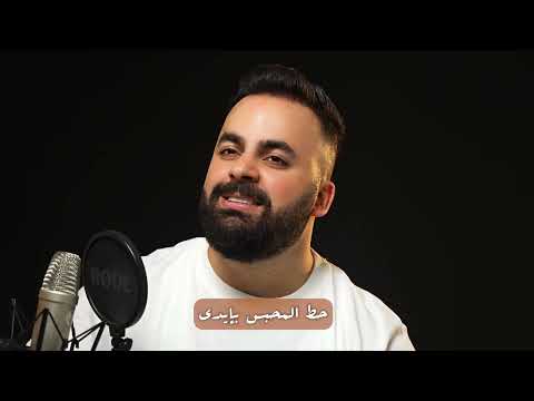 اغنية كتب كتاب كلمات والحان الشاعر علي الاخرس