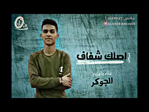 مهرجان اصلك شفاف