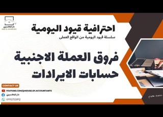  قيد فروق العملة حساب الايرادات سلسلة احترافية قيود اليومية