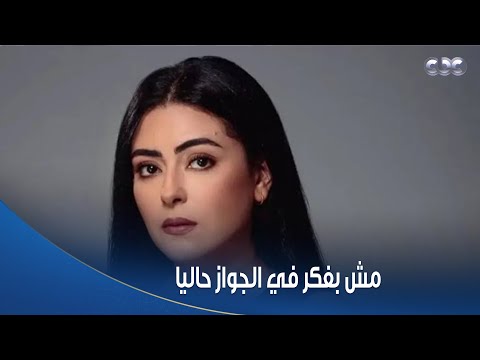 الستات مايعرفوش يكدبوا نهي عابدين حاليا كل اللي فارق معايا شغلي وابني مش بفكر في الجواز حاليا