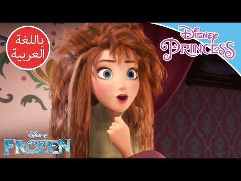 ملكة الثلج آنا تستيقظ أميرات ديزني