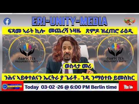 ንሕና ኣይቀተልናን ኤርትራ ያ ጌራቶ 03 02 26