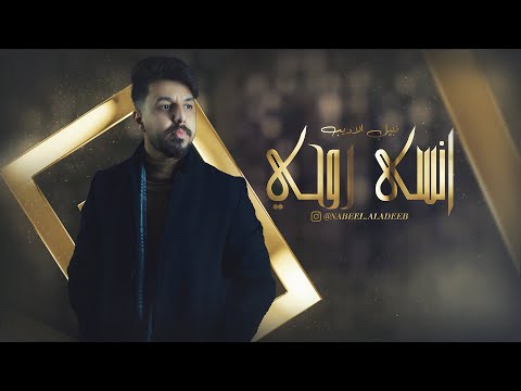 Nabeel Aladeeb Ansa Rohi Exclusive نبيل الاديب انسى روحي حصريا 2022