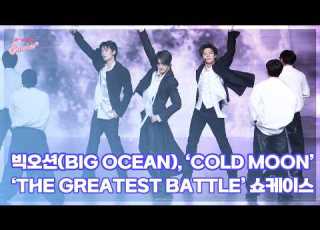 빅오션 Big Ocean Cold Moon THE GREATEST BATTLE 쇼케이스 라이브 무대 엔터뷰라이브