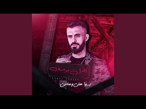 يسوا هلي وعمامي