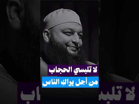 رسالة الشيخ علاء جابر إلى البنت المحجبة Shorts Short Subscribe Like Reels Fyp رسالة الشيخ علاء جابر إلى البنت المحجبة Shorts Short Subscribe Like Reels Fyp