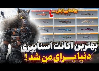  خفن ترین اکانت فول اسنایپری دنیا برای من شد رونمایی ازش