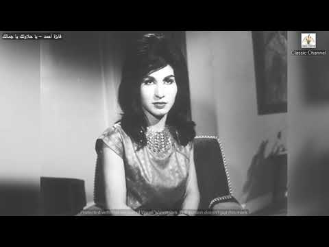 فايزة أحمد يا حلاوتك يا جمالك