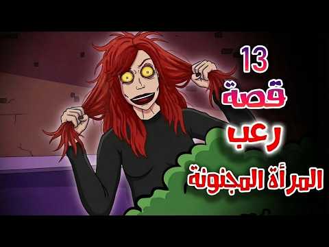 قصص رعب انيميشن تجميعة قصص نصف شهر 13 قصة مرعبة هلاوس الرعب
