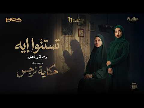 Rahma Riad Testano Eih Ramadan 2026 رحمة رياض تستنوا إيه من مسلسل حكاية نرجس Rahma Riad Testano Eih Ramadan 2026 رحمة رياض تستنوا إيه من مسلسل حكاية نرجس