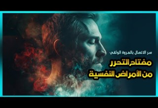 الاتصال بقوة العروة الوثقى مفتاح التحرر من الأمراض النفسية