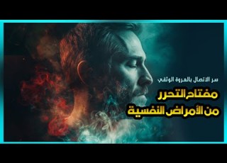 الاتصال بقوة العروة الوثقى مفتاح التحرر من الأمراض النفسية