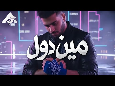 Adham Elsherif Meen Dol Official Music Video ادهم الشريف مين دول Adham Elsherif Meen Dol Official Music Video ادهم الشريف مين دول