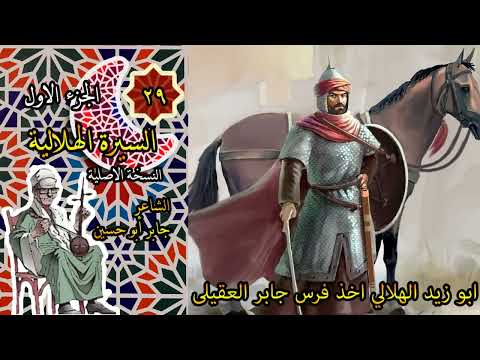 الشاعر جابر ابوحسين قصة ابوزيد الهلالى اخذ فرس جابر العقيلى الحلقة 29 من السيرة الهلالية