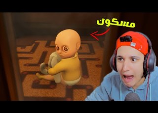 يوم كامل فى منزل الولد المسكون 2 انتقم مني