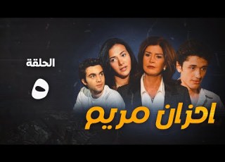 مسلسل أحزان مريم الحلقة الخامسة Ahzan Mariam Series Eps 5