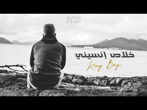 King Boy خلاص انسيني Official Audio King Boy خلاص انسيني Official Audio