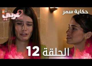  حكاية سمر الحلقة 12 مدبلج Atv عربي Aşka Sürgün