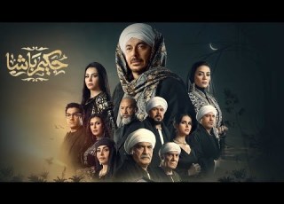  حكيم باشا مصطفى شعبان رمضان 2025