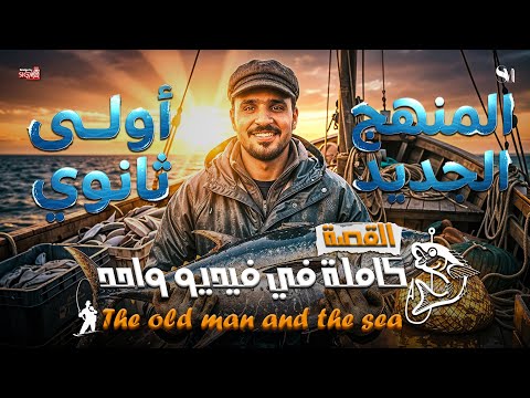 قصة The Old Man And The Sea القصة كاملة اللغة الانجليزية الصف الاول الثانوى 2026 قصة The Old Man And The Sea القصة كاملة اللغة الانجليزية الصف الاول الثانوى 2026