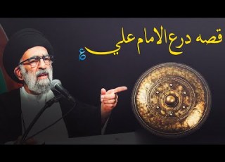  ما هي قصة درع أمير المؤمنين ع الذي وجد بيد رجل مسيحي السيد هادي المدرسي