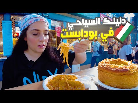 السياحة في المجر هنغاريا جدول سياحي ليوم كامل في بودابست