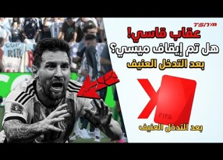  عقوبات صارمة ضد ميسي ولاعبين أرجنتين بعد إعتداء على لاعبين المنتخب اسبانيا