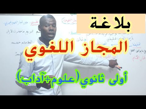 المجاز اللغوي أولى ثانوي آداب علوم المجاز اللغوي أولى ثانوي آداب علوم