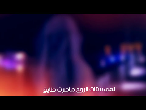 شيله ياوحشه الدنيا اداء صوت العشق كلمات مجبل الهديه نجووم ماركه