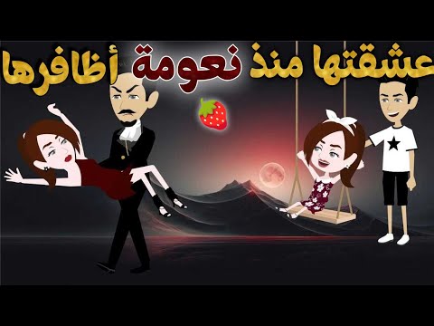 عشقتها منذ نعومة أظافرها قصة كاملة روووعة رومانسية نجمة القصص الكاملة قصص كاملة