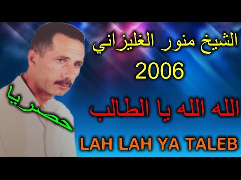 الشيخ منور الغليزاني الله الله يا الطالب LAH LAH YA TALEB