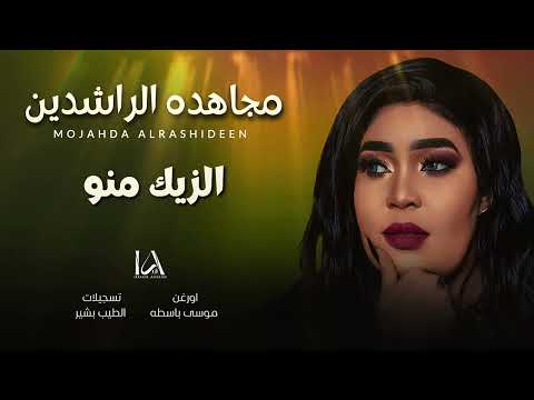 مجاهده الراشديدن الزيك منو New 2026 حصريات المزيكا السودانية