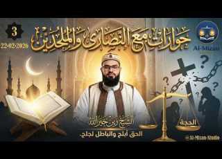  3 البث رقم ثلاثة من اتصالات الملحدين و النصارى الشيخ زين خير الله محاور البث في صندوق الوصف