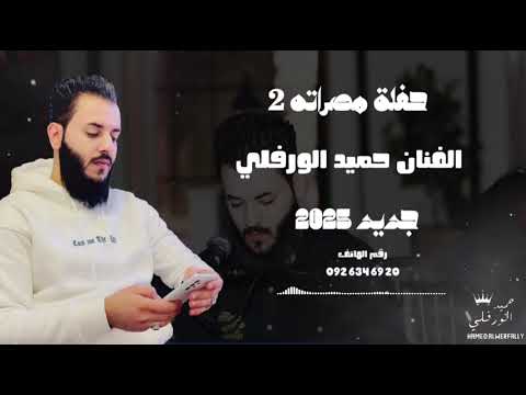 شربته كأسي خديت الخلا حفلة مصراته2 الفنان حميد الورفلي جديد2025