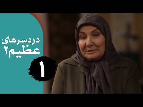 سریال دردسرهای عظیم 2 قسمت 1