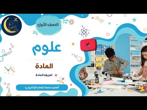 المادة تعريف المادة حالات المادة تعليم المادة للأطفال العلوم الصف الأول