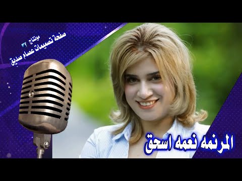 الساكن في ستر الله نعمه اسحق