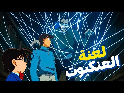 جرائم مرعبه تحدث لعائله ريفيه بسبب لعنه قديمه كونان واللغز المستحيل